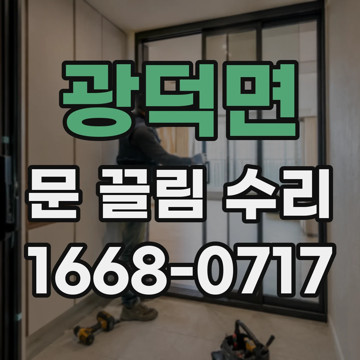 광덕면 문 끌림 수리