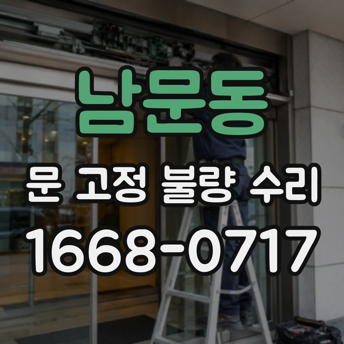 남문동 문 고정 불량 수리