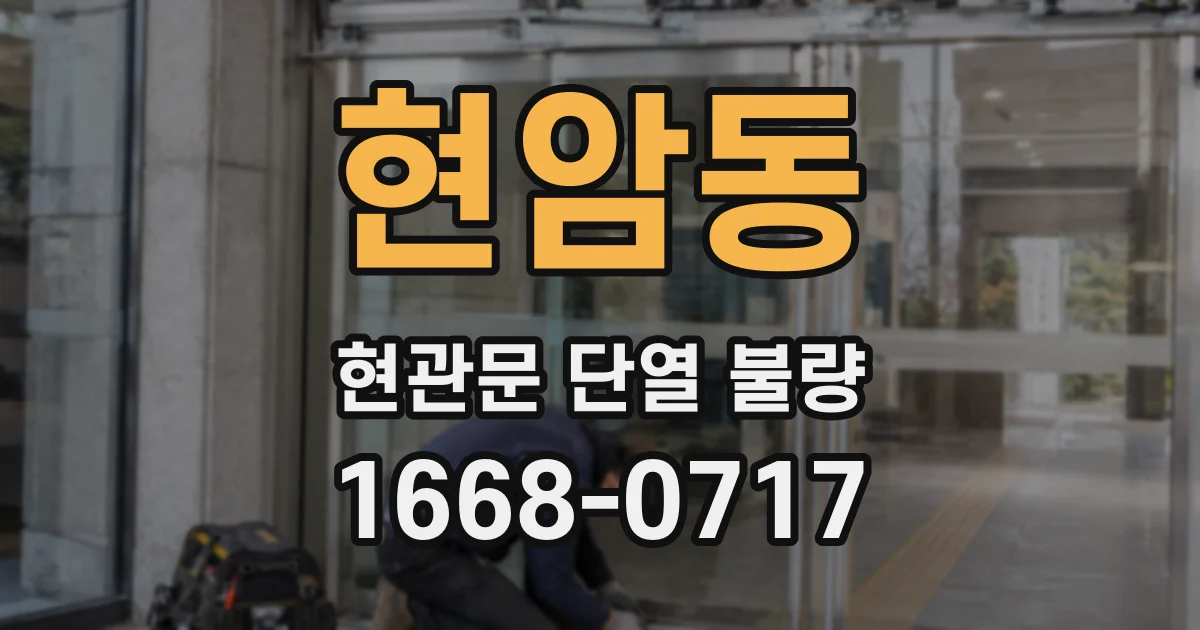 현암동 현관문 단열 불량