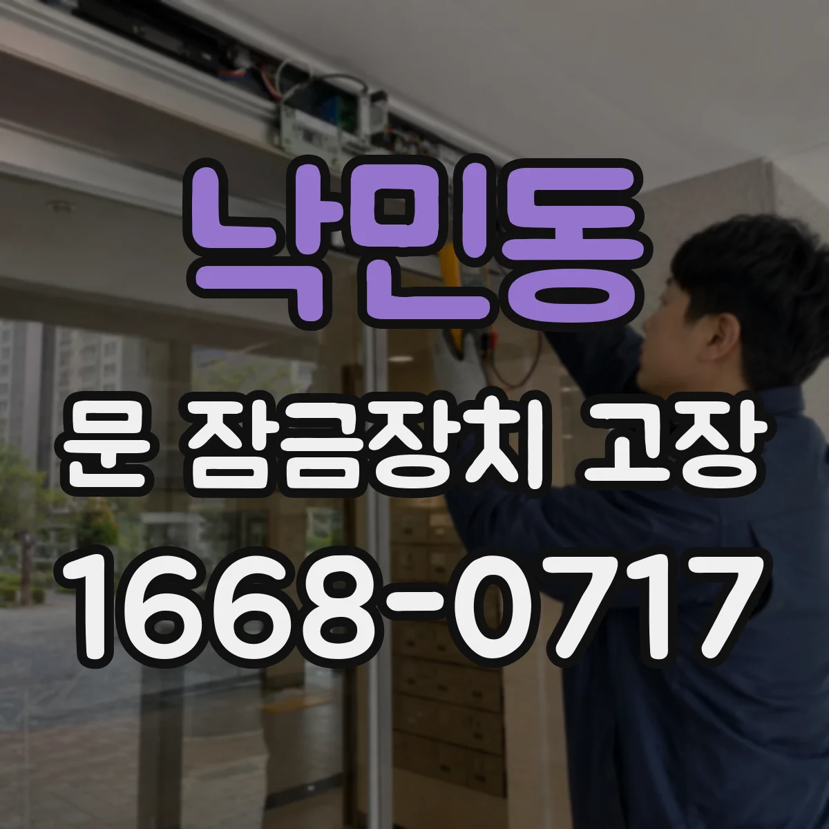 낙민동 문 잠금장치 고장 잠금 실패와 함께 나는 잡음의 원인