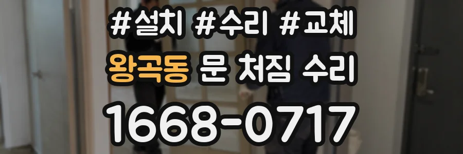왕곡동 문 처짐 수리
