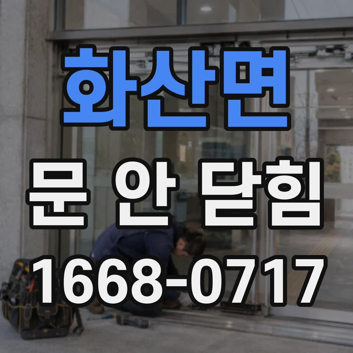 화산면 문 안 닫힘