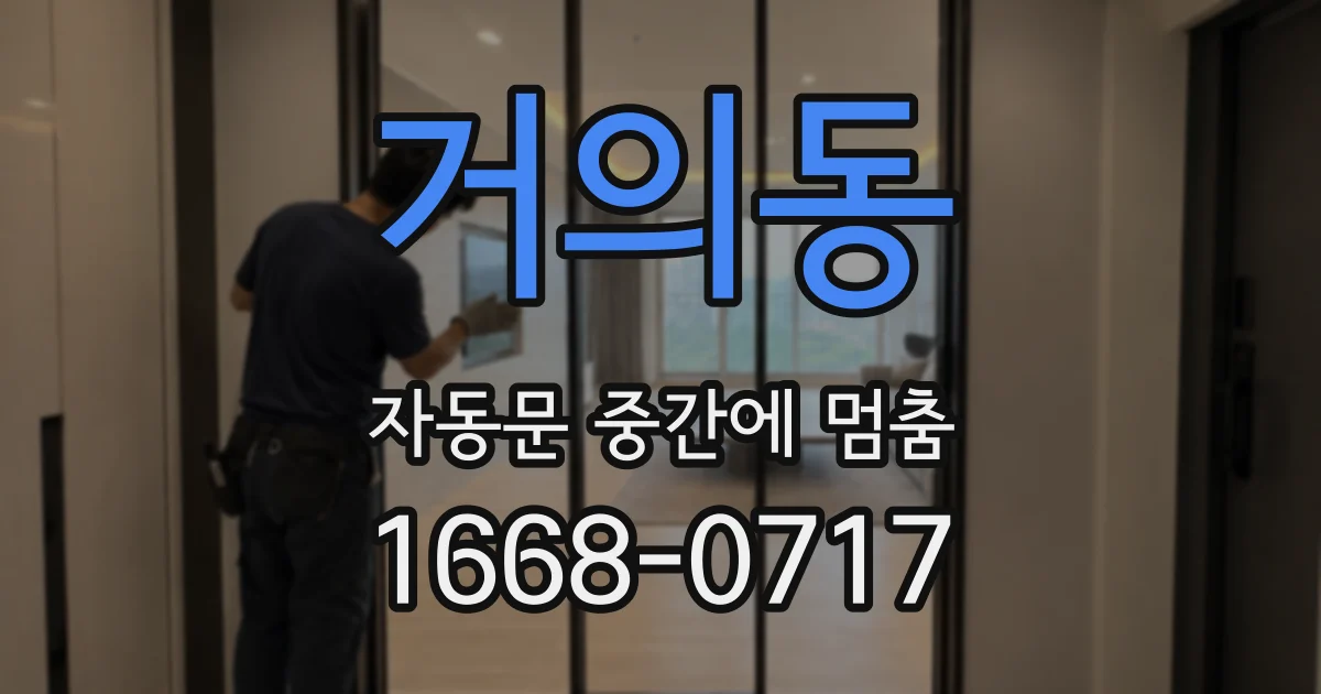 거의동 자동문 중간에 멈춤