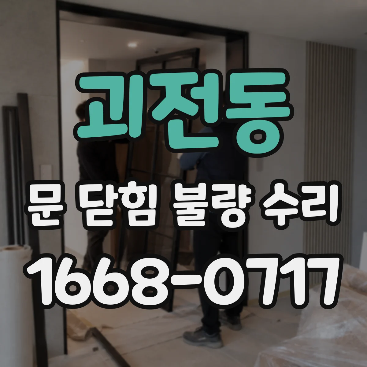 괴전동 문 닫힘 불량 수리