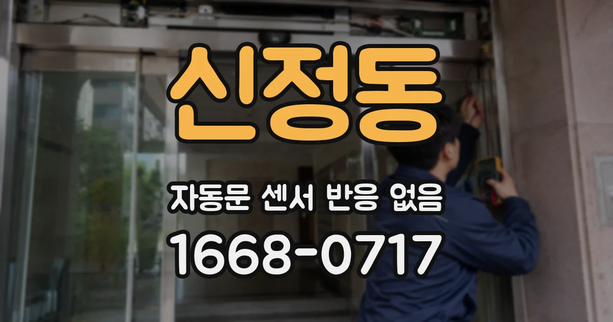 신정동 자동문 센서 반응 없음
