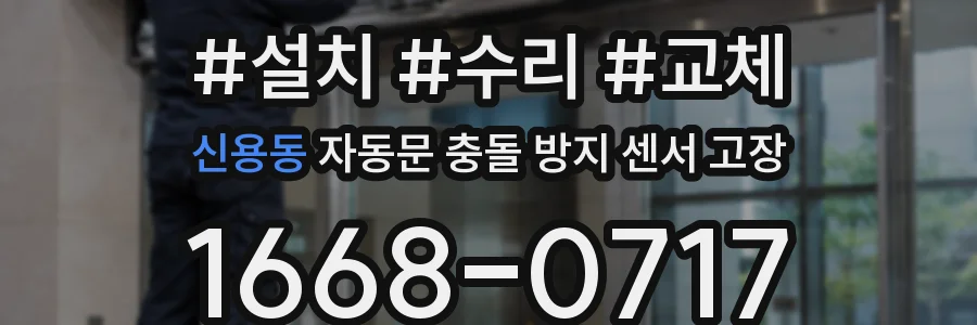 신용동 자동문 충돌 방지 센서 고장
