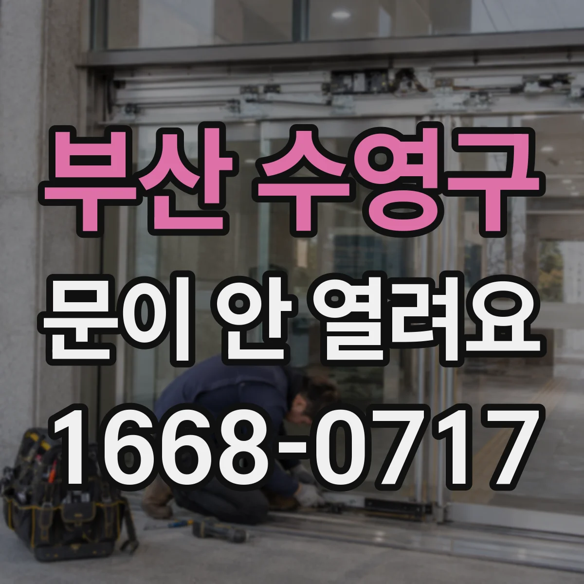 부산 수영구 문이 안 열려요 전원 재인가 했는데 반응 없을 때 원인