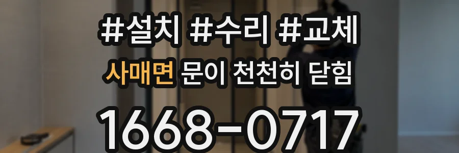 사매면 문이 천천히 닫힘