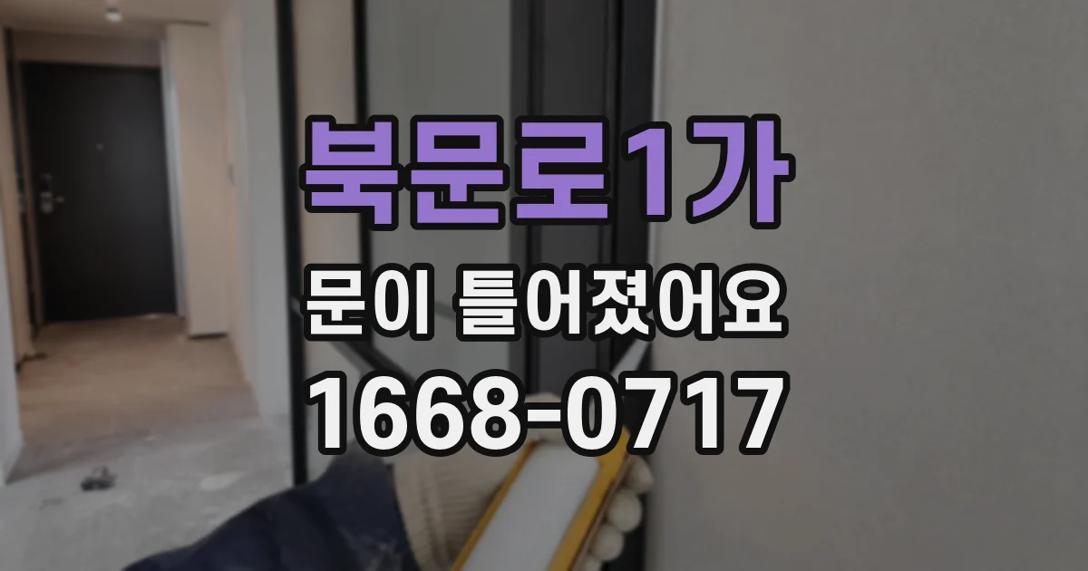 북문로1가 문이 틀어졌어요