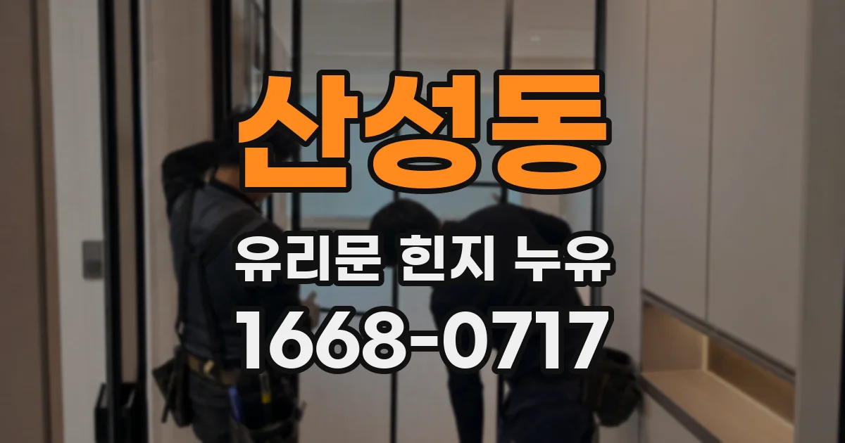 산성동 유리문 힌지 누유