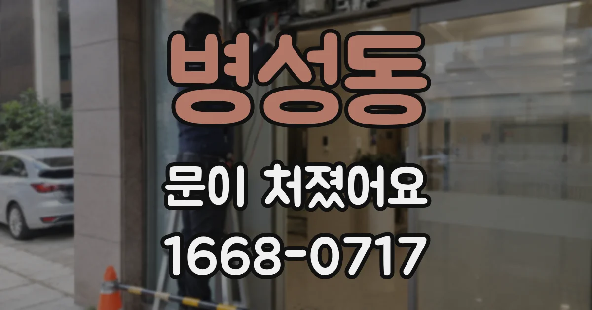 병성동 문이 처졌어요