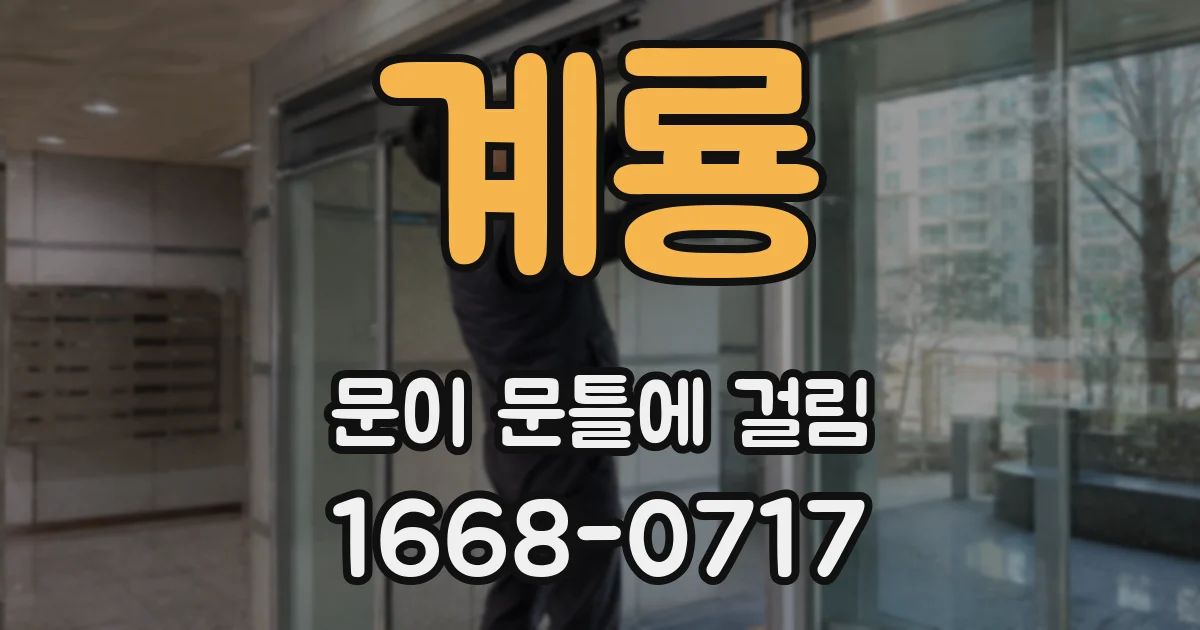 계룡 문이 문틀에 걸림