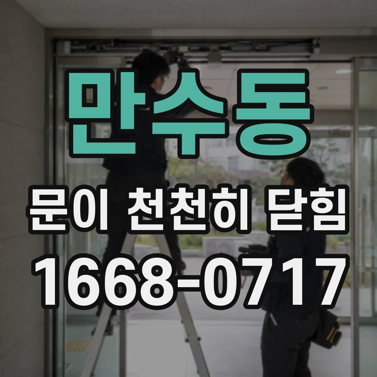 만수동 문이 천천히 닫힘