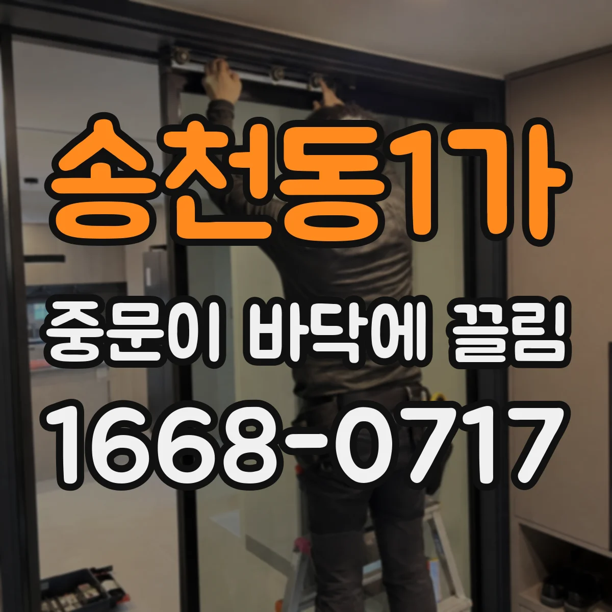 송천동1가 중문이 바닥에 끌림