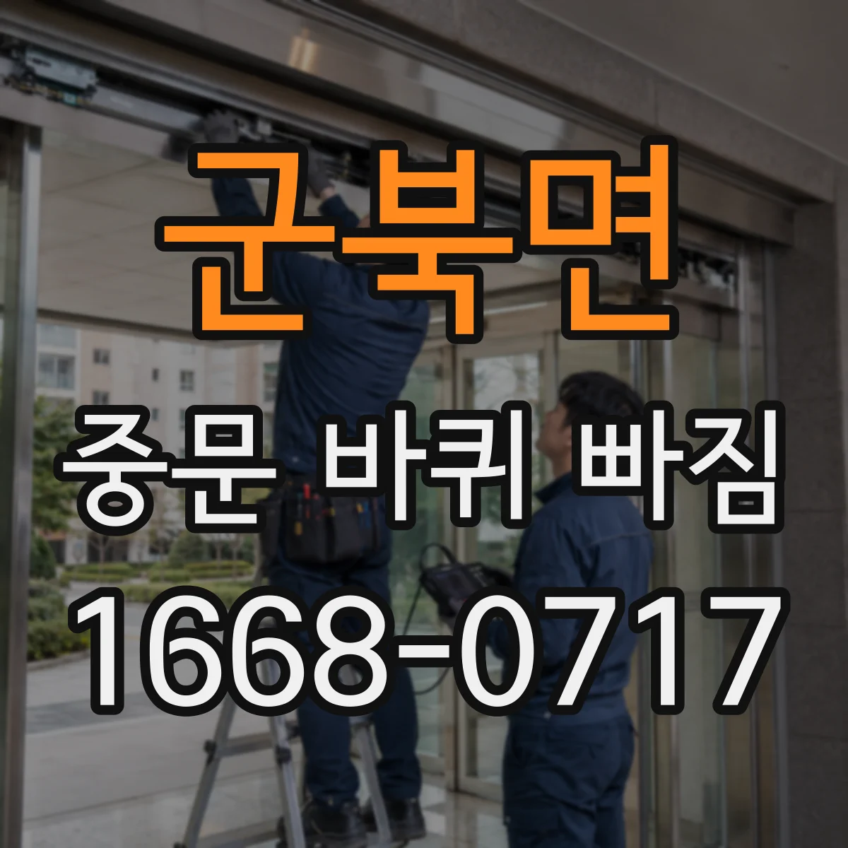 군북면 중문 바퀴 빠짐