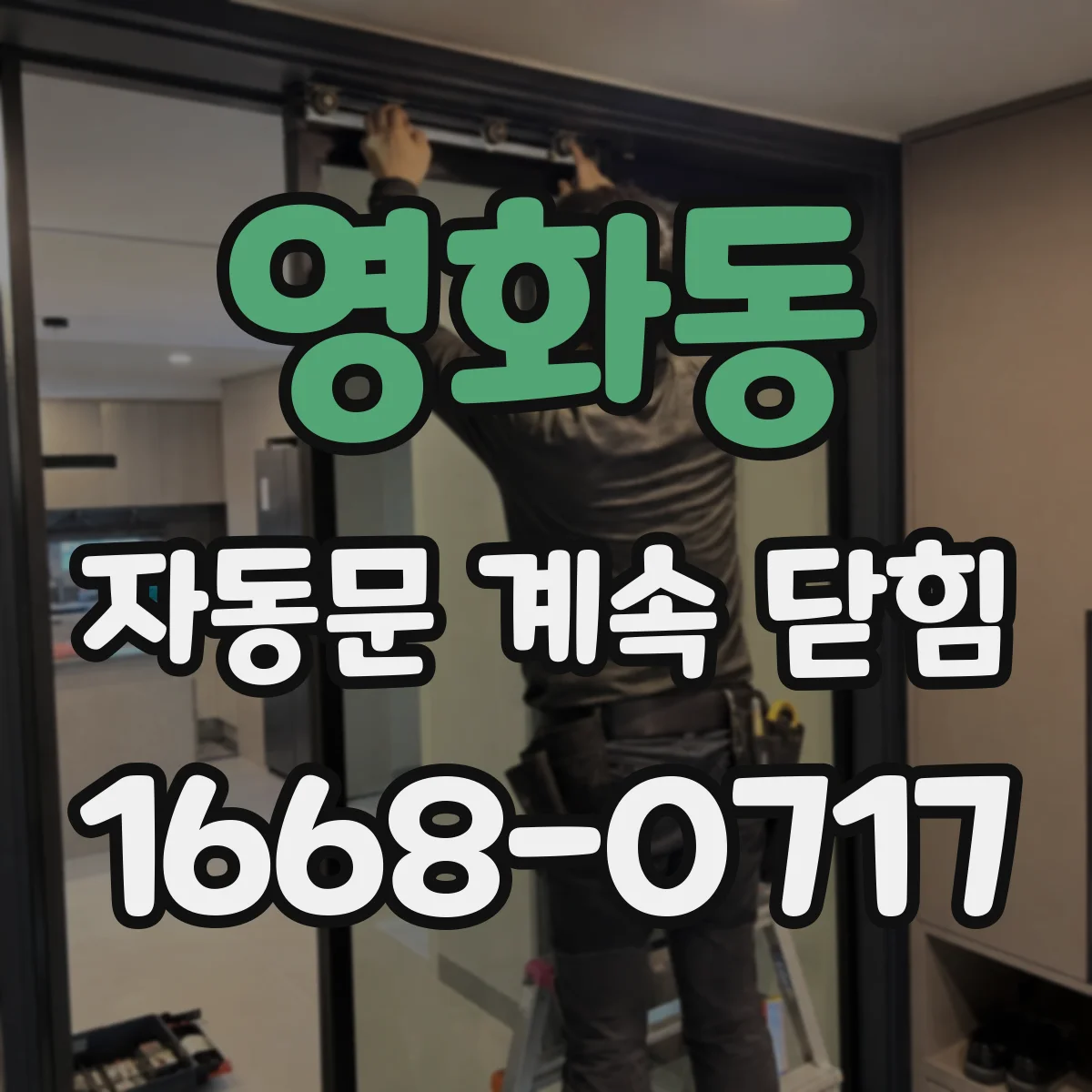 영화동 자동문 계속 닫힘