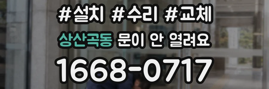 상산곡동 문이 안 열려요