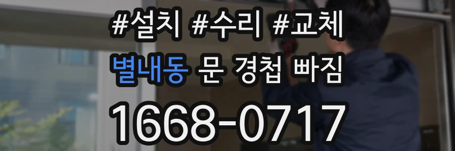 별내동 문 경첩 빠짐