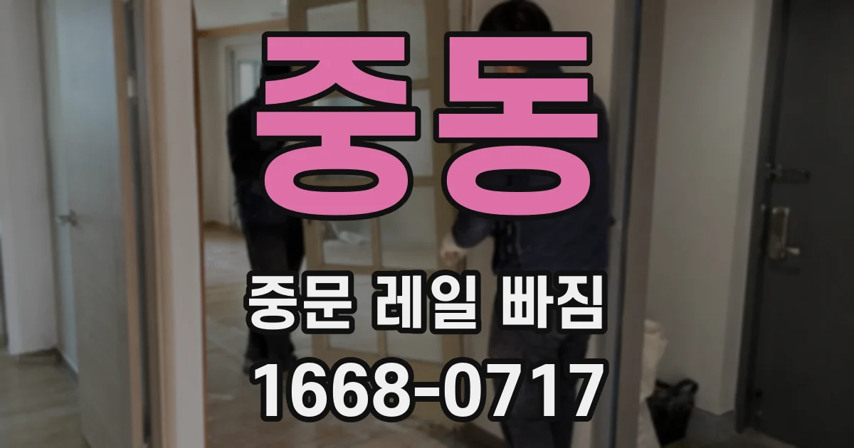 중동 중문 레일 빠짐