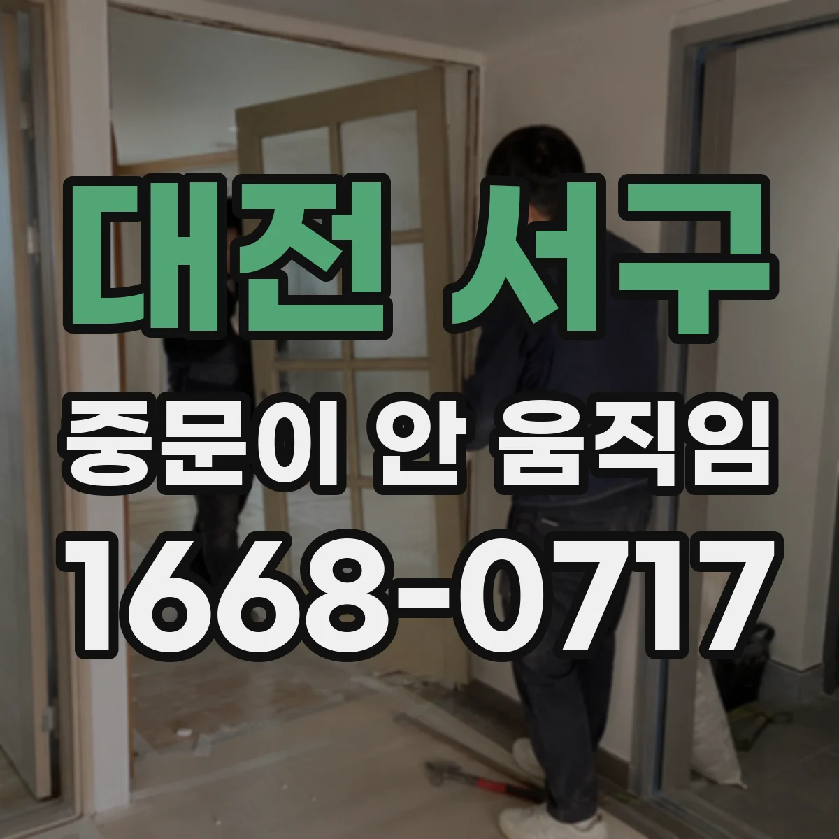 대전 서구 중문이 안 움직임