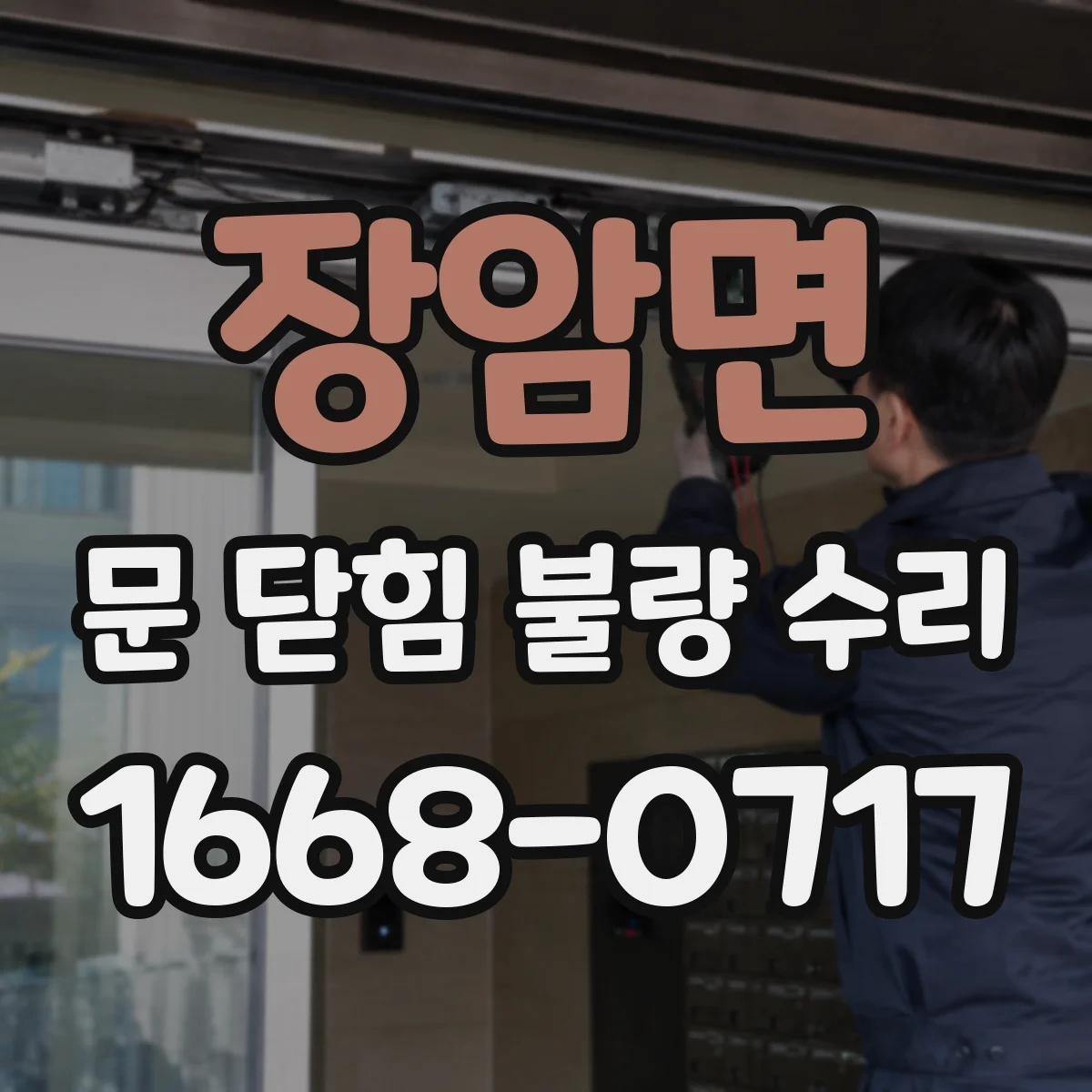 장암면 문 닫힘 불량 수리