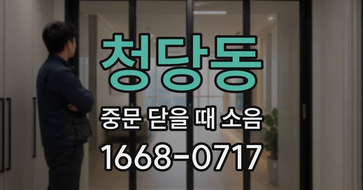 청당동 중문 닫을 때 소음