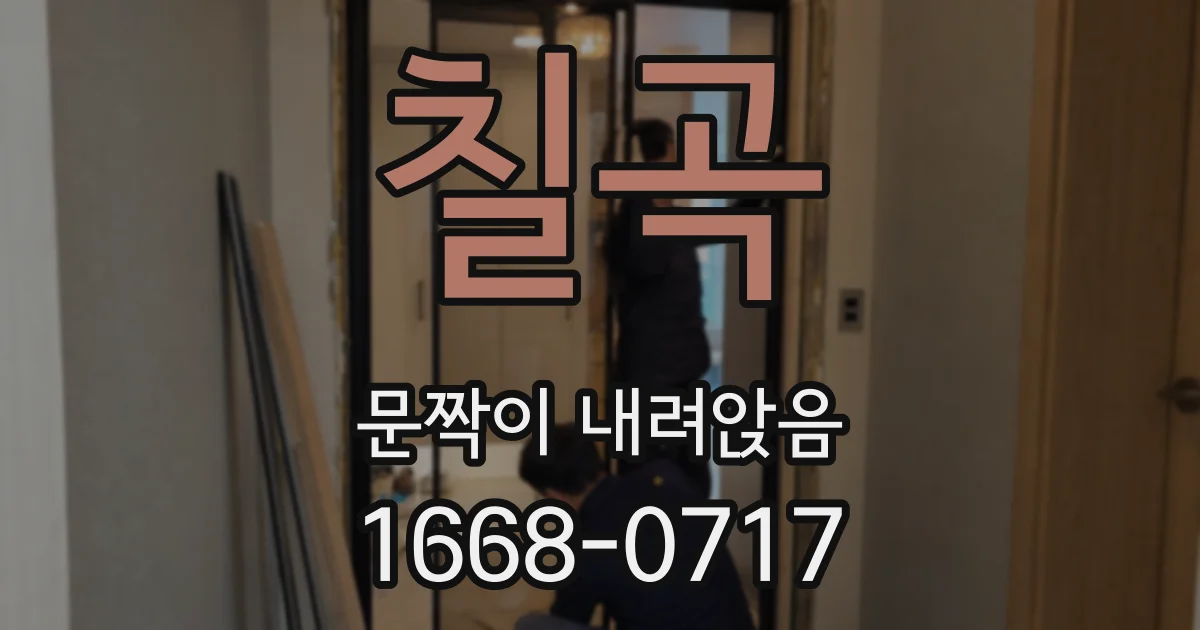 칠곡 문짝이 내려앉음