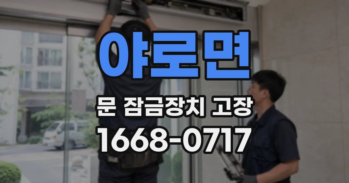 야로면 문 잠금장치 고장