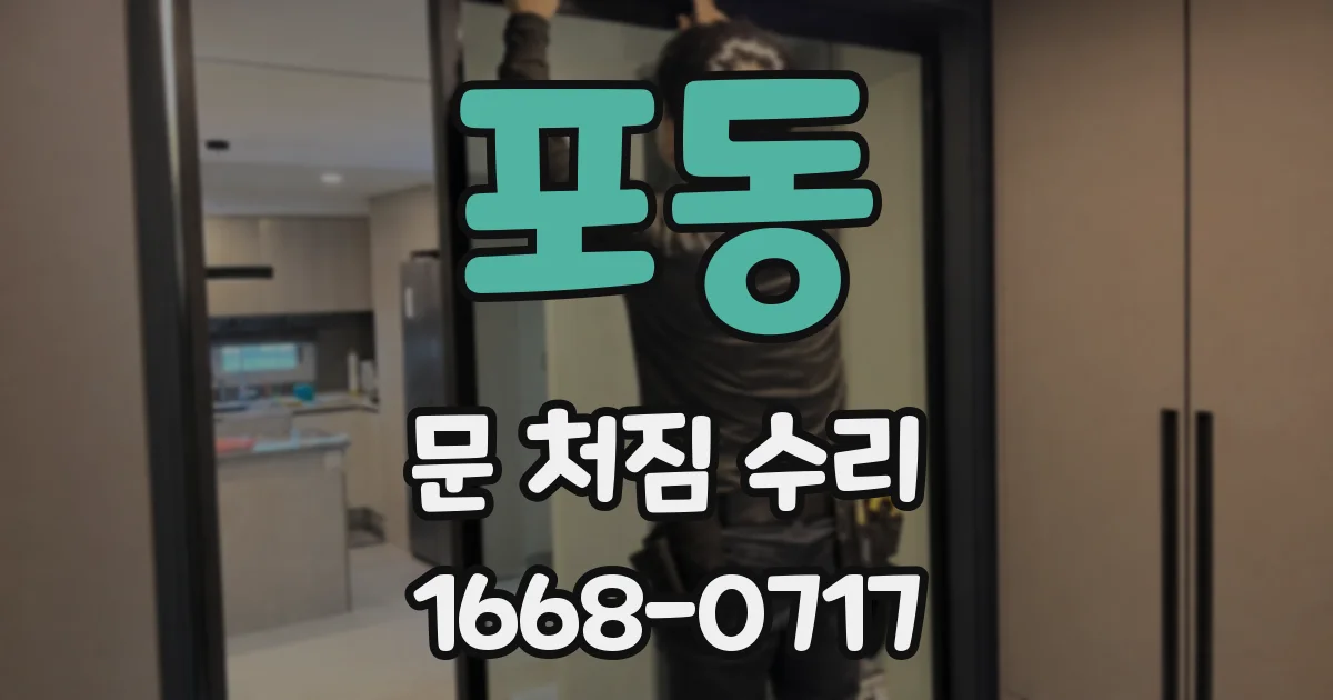 포동 문 처짐 수리
