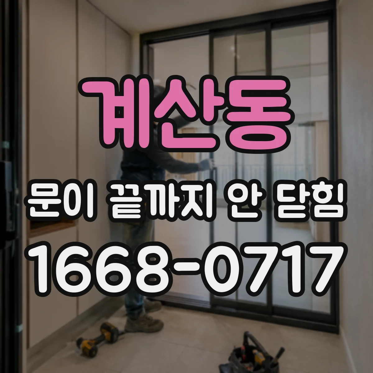 계산동 문이 끝까지 안 닫힘