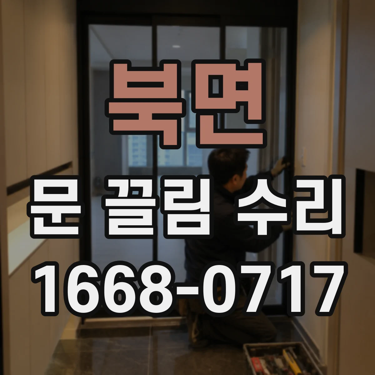 북면 문 끌림 수리