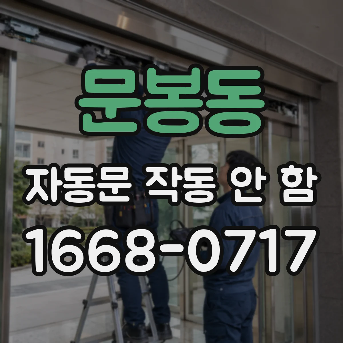 문봉동 자동문 작동 안 함