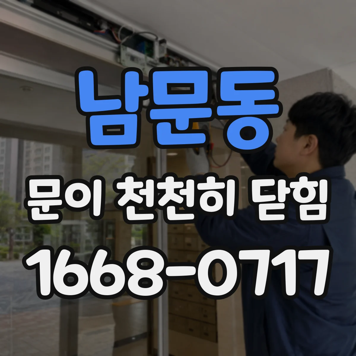 남문동 문이 천천히 닫힘