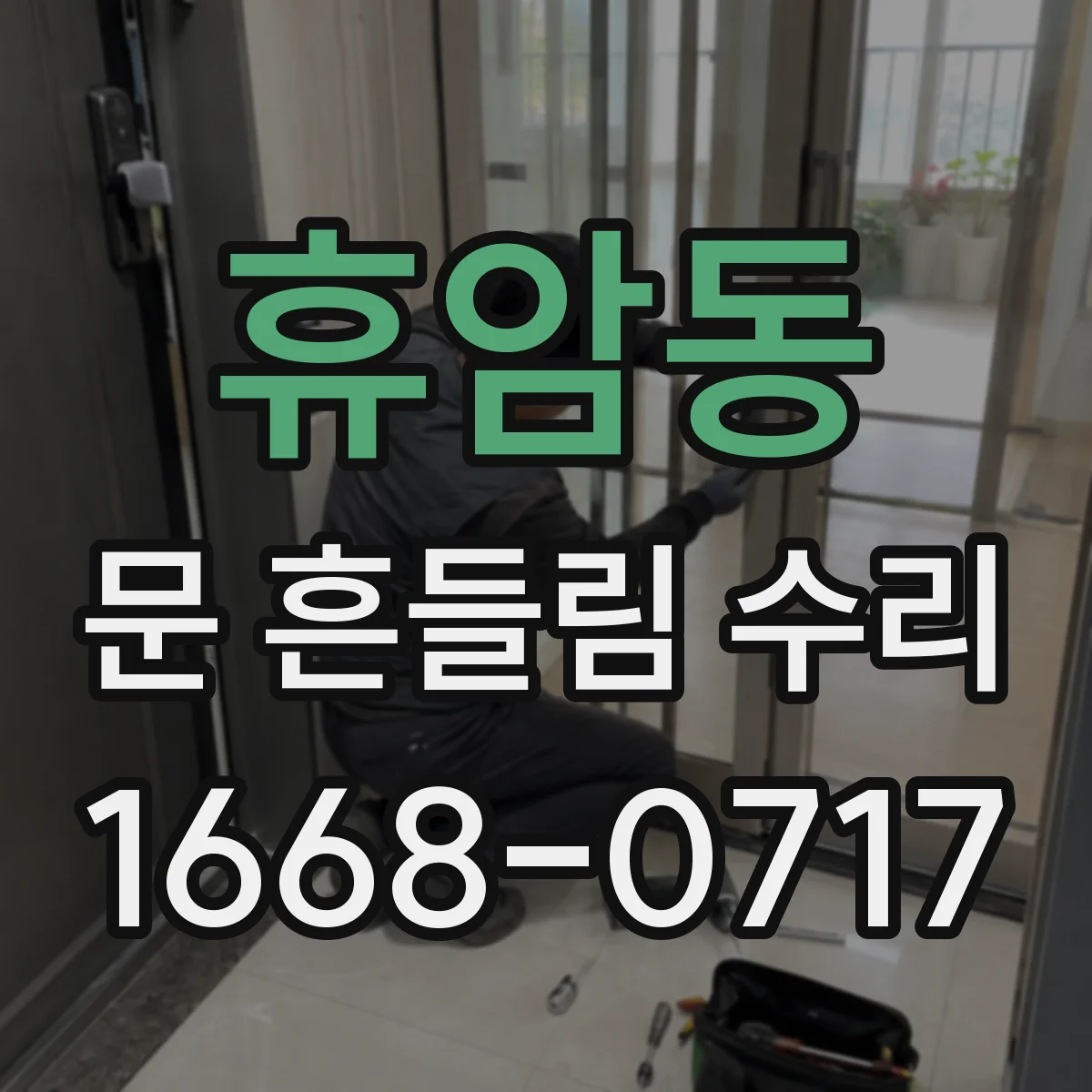 휴암동 문 흔들림 수리