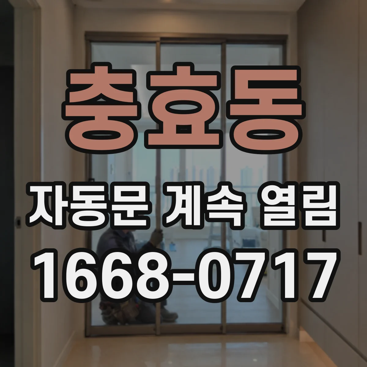 충효동 자동문 계속 열림