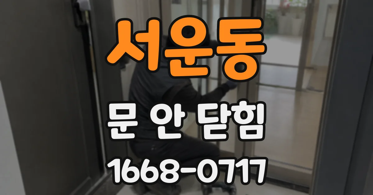 서운동 문 안 닫힘