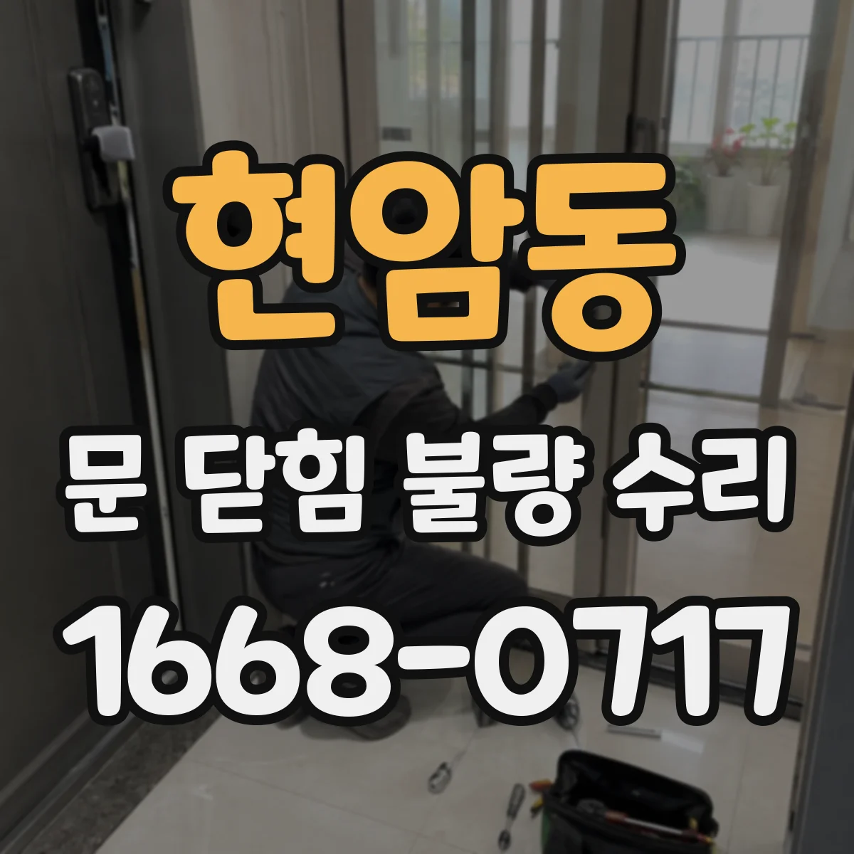 현암동 문 닫힘 불량 수리