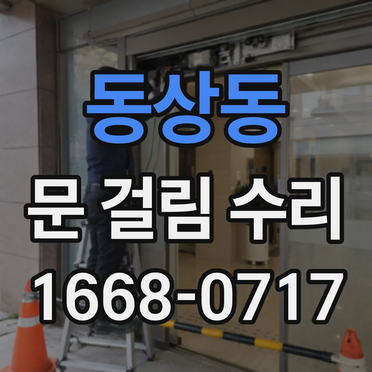 동상동 문 걸림 수리