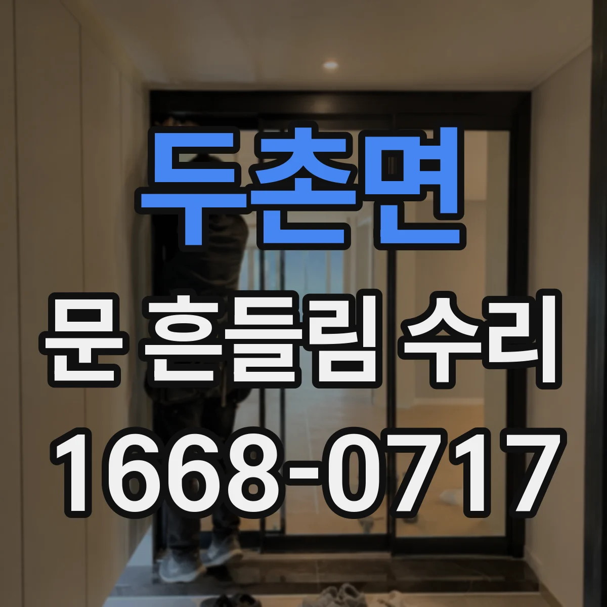 두촌면 문 흔들림 수리