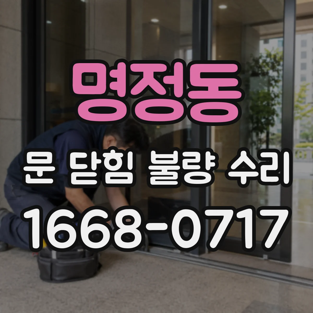 명정동 문 닫힘 불량 수리