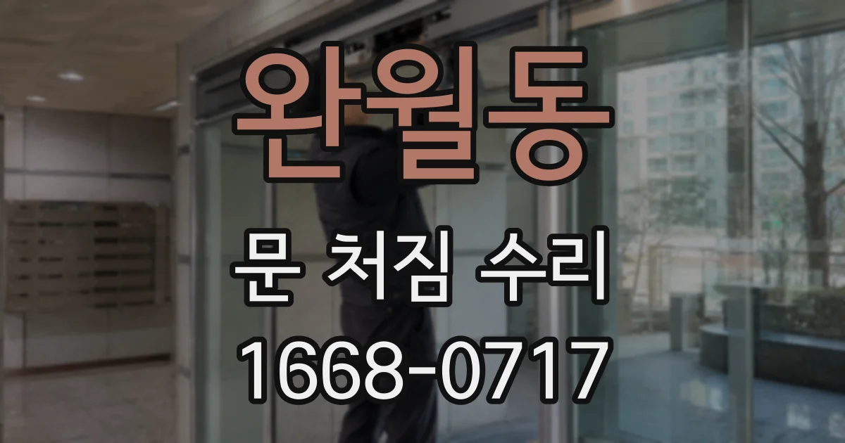 완월동 문 처짐 수리