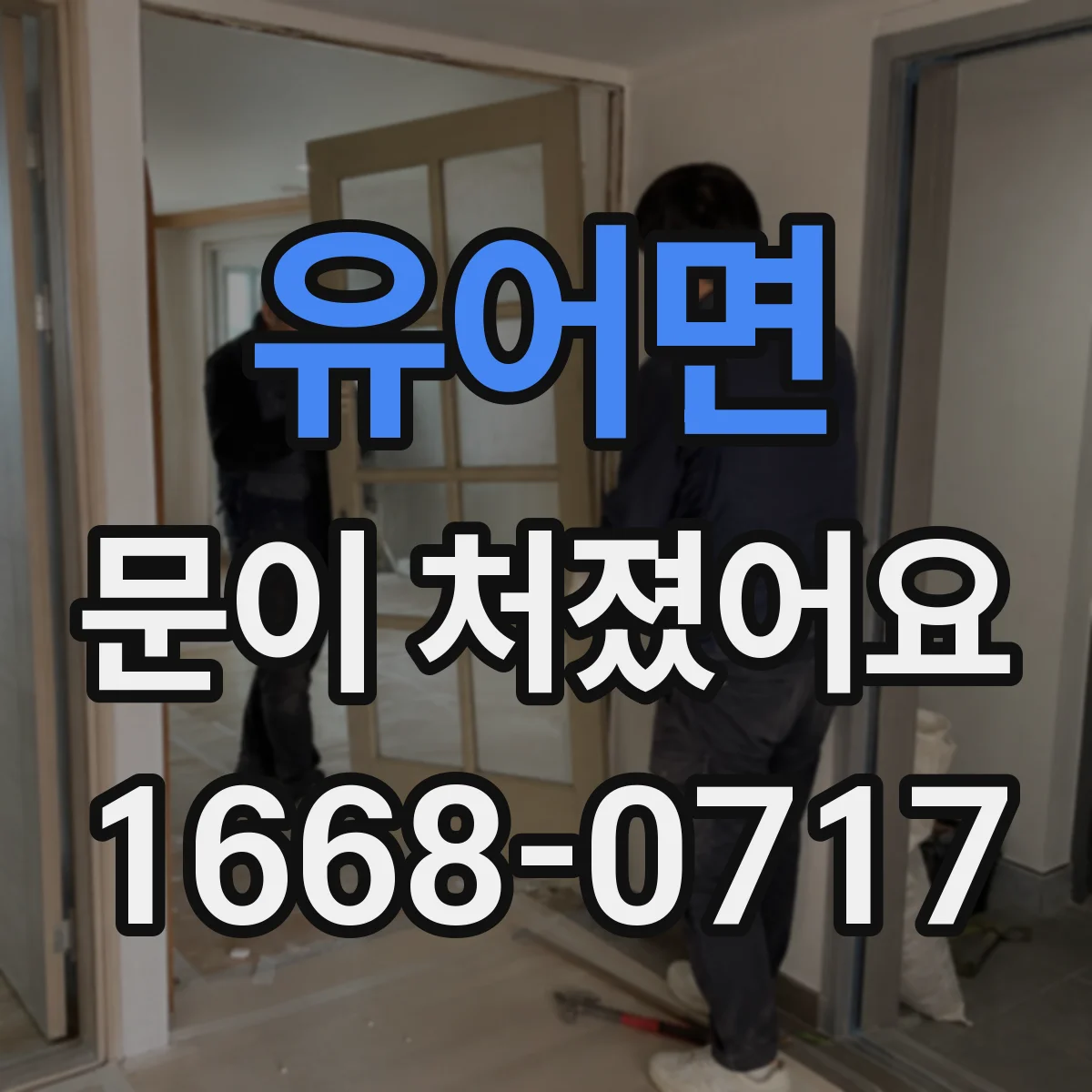 유어면 문이 처졌어요