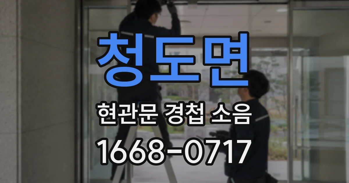 청도면 현관문 경첩 소음