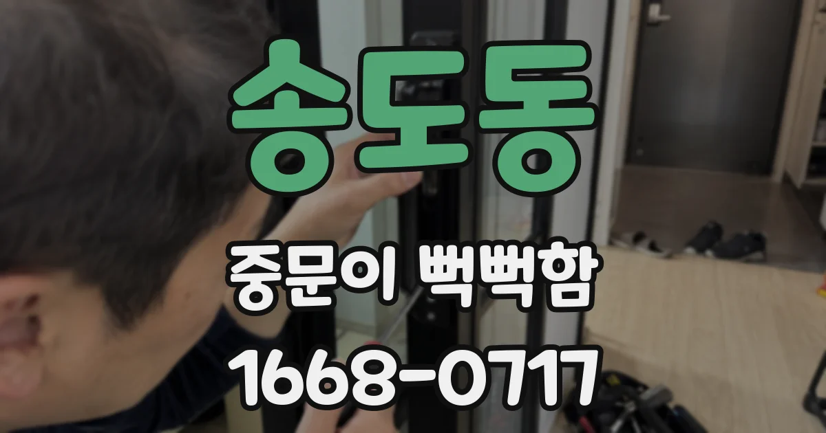 송도동 중문이 뻑뻑함