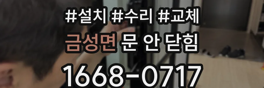 금성면 문 안 닫힘