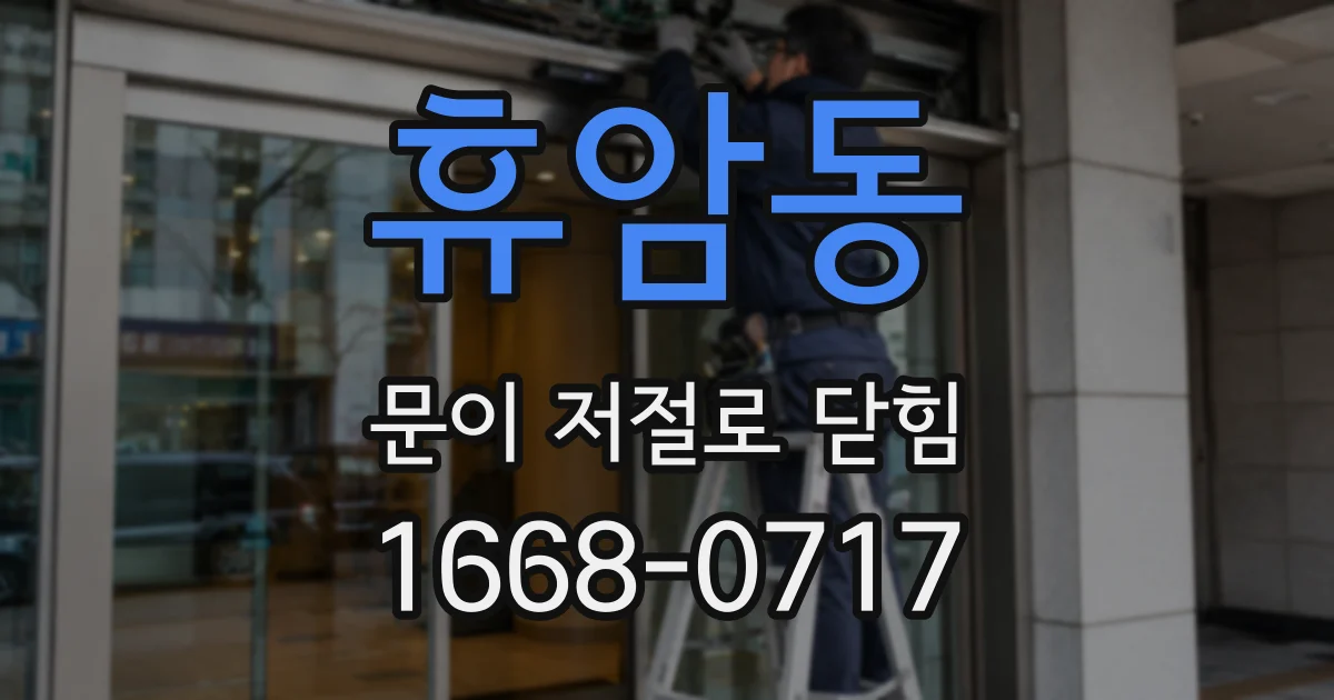 휴암동 문이 저절로 닫힘