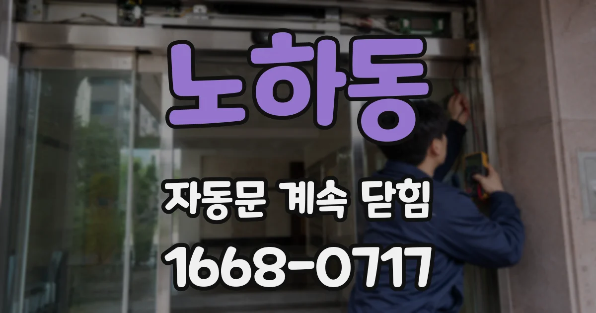 노하동 자동문 계속 닫힘