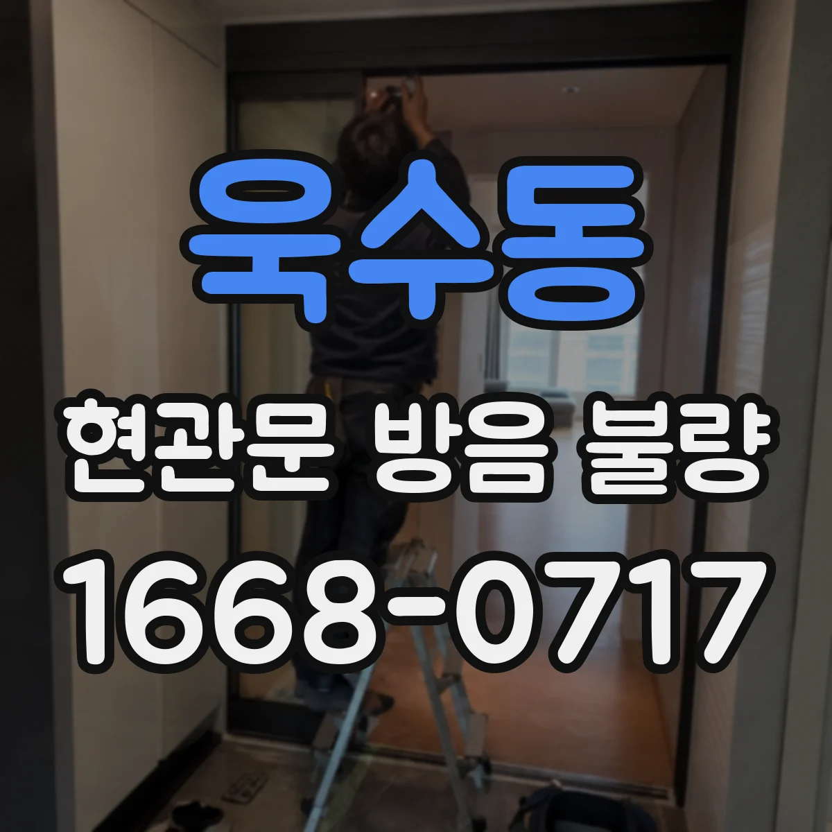 욱수동 현관문 방음 불량