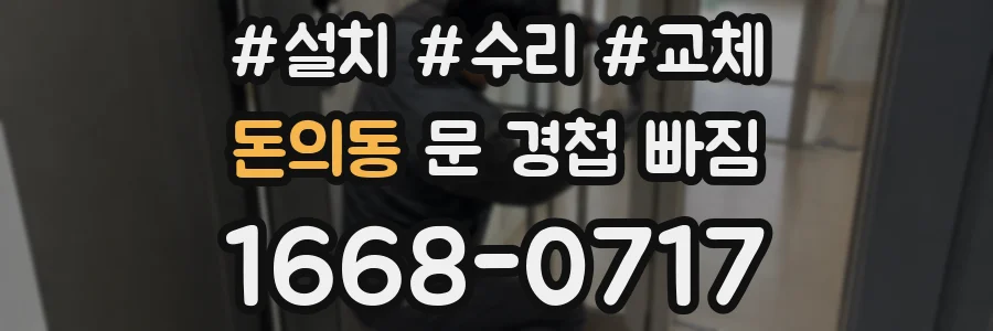 돈의동 문 경첩 빠짐