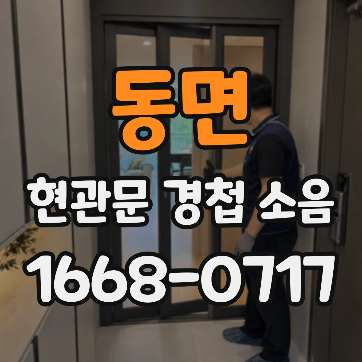 동면 현관문 경첩 소음